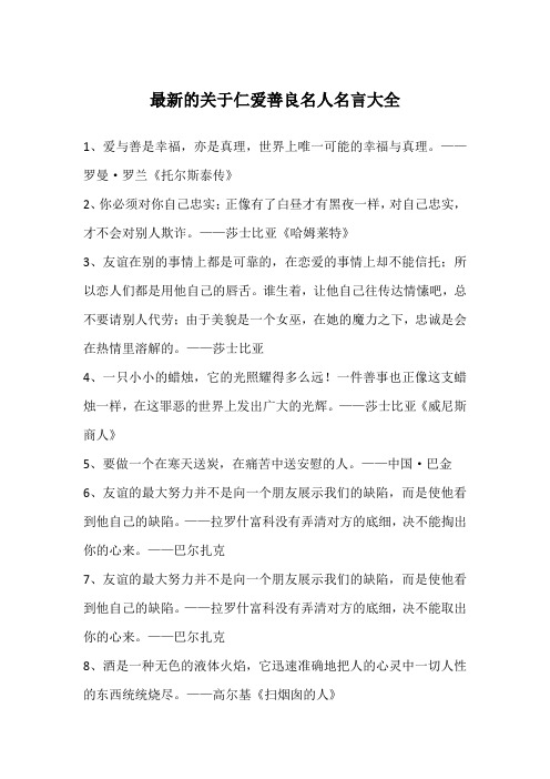 最新的关于仁爱善良名人名言大全