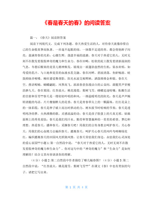 《春是春天的春》的阅读答案