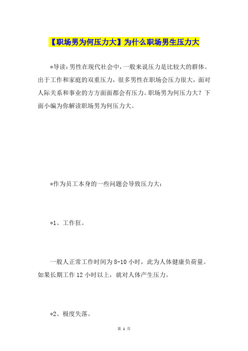 【职场男为何压力大】为什么职场男生压力大