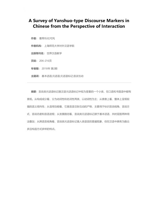 言谈互动视角下的汉语言说类元话语标记