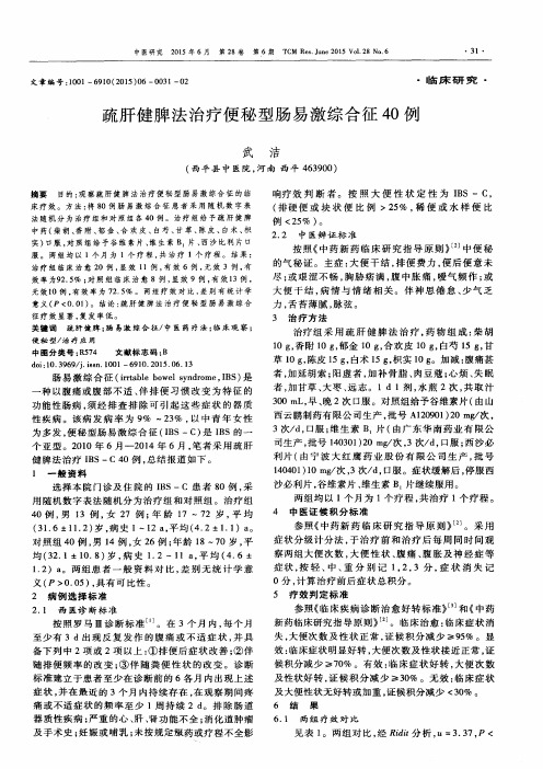 疏肝健脾法治疗便秘型肠易激综合征40例