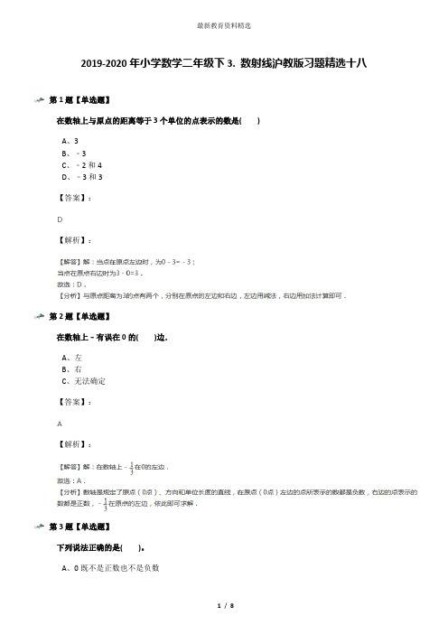 2019-2020年小学数学二年级下3. 数射线沪教版习题精选十八