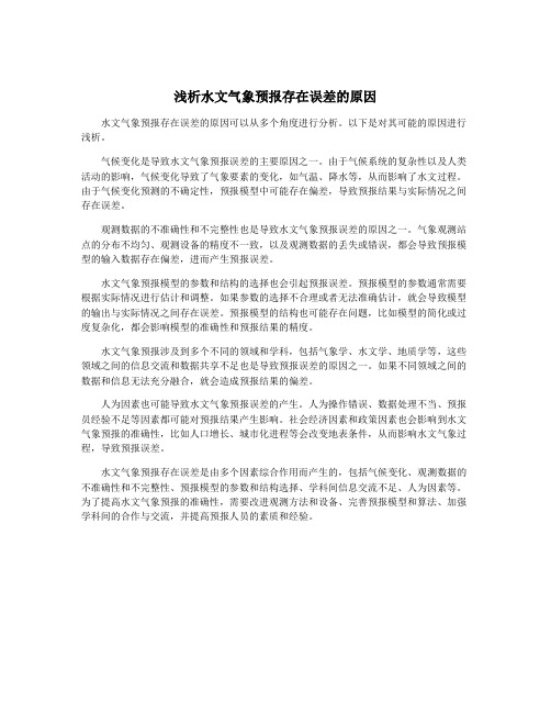 浅析水文气象预报存在误差的原因