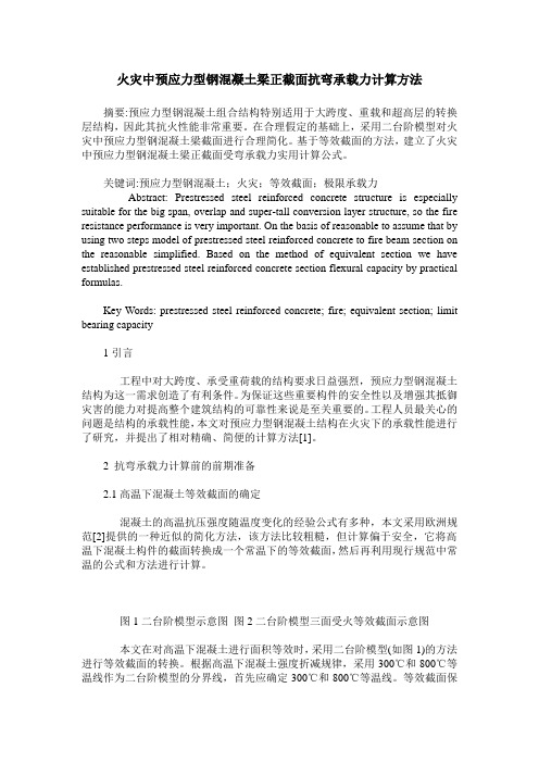 火灾中预应力型钢混凝土梁正截面抗弯承载力计算方法