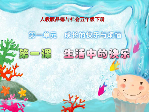 人教版品德与社会五年级下册生活中的快乐精品课件ppt