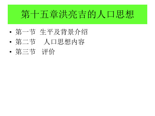中国经济思想史第十五章洪亮吉人口思想