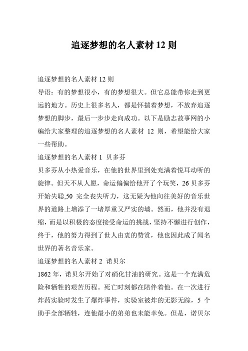 追逐梦想的名人素材12则