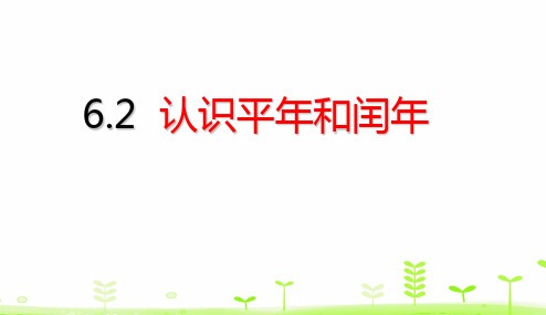 三年级下册数学课件第6单元 认识平年和闰年 人教版