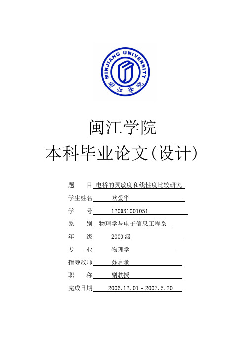 电桥灵敏度与线性度比较