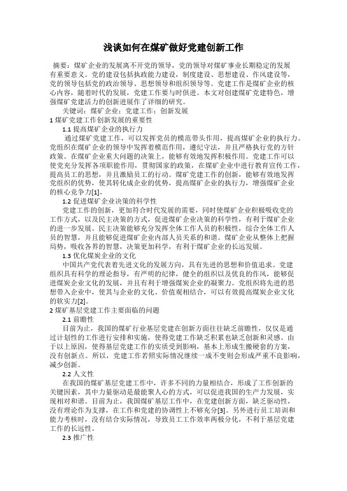 浅谈如何在煤矿做好党建创新工作