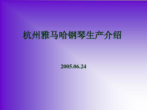 杭州雅马哈钢琴生产介绍分解