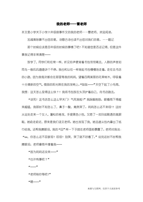 小学六年级叙事作文：我的老师——曹老师