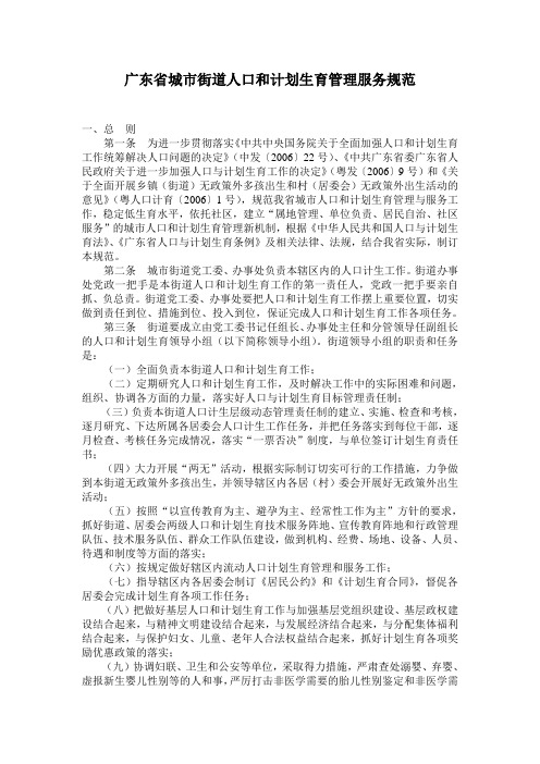 广东省城市街道人口和计划生育管理服务规范