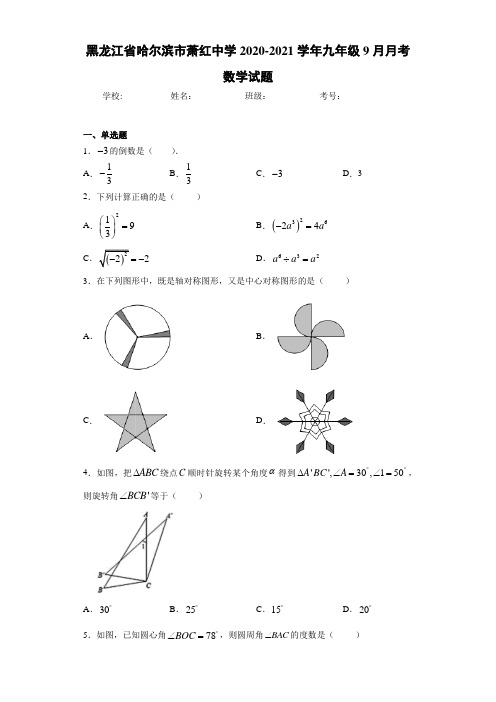 黑龙江省哈尔滨市萧红中学2020-2021学年九年级9月月考数学试题