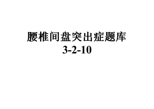 腰椎间盘突出症题库3-2-10