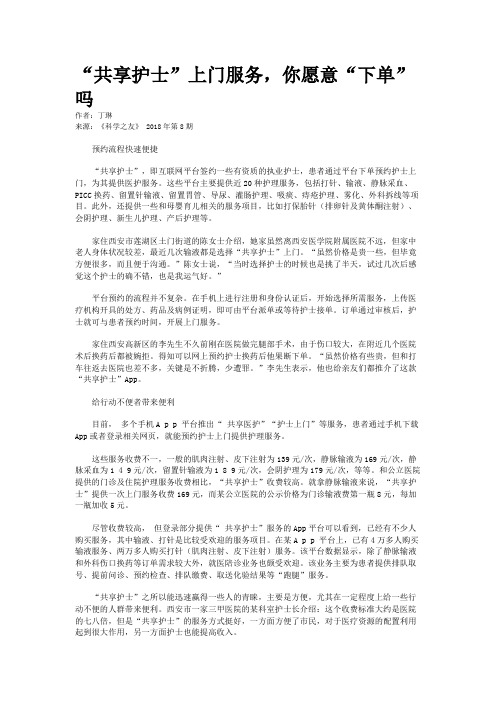 “共享护士”上门服务，你愿意“下单”吗