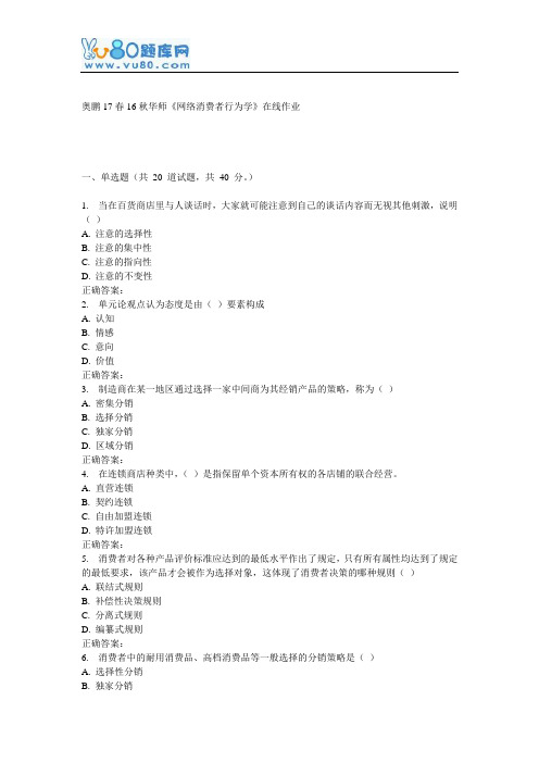 16秋华师《网络消费者行为学》在线作业
