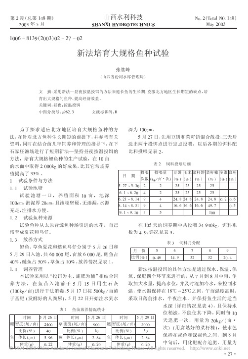 新法培育大规格鱼种试验
