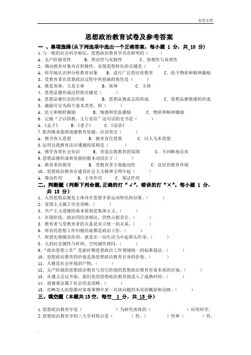 思想政治教育试卷及答案