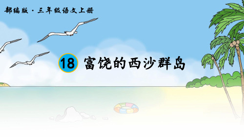 部编小学三年级上册《六单元18 富饶的西沙群岛》王玲PPT课件 一等奖新名师优质公开课获奖比赛人教版