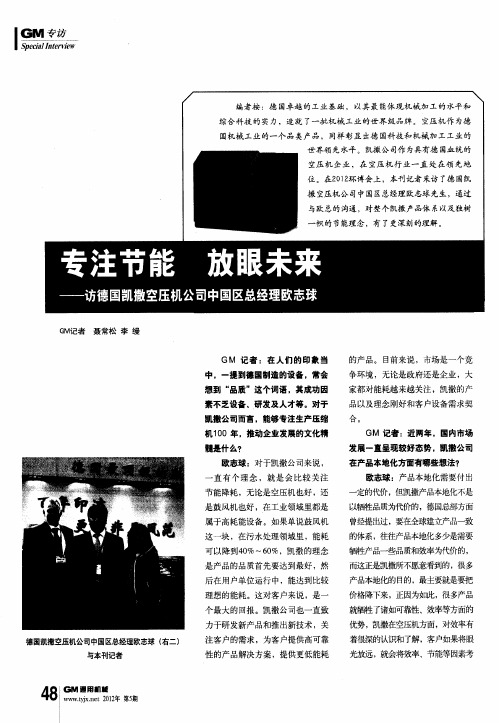 专注节能放眼未来——访德国凯撒空压机公司中国区总经理欧志球