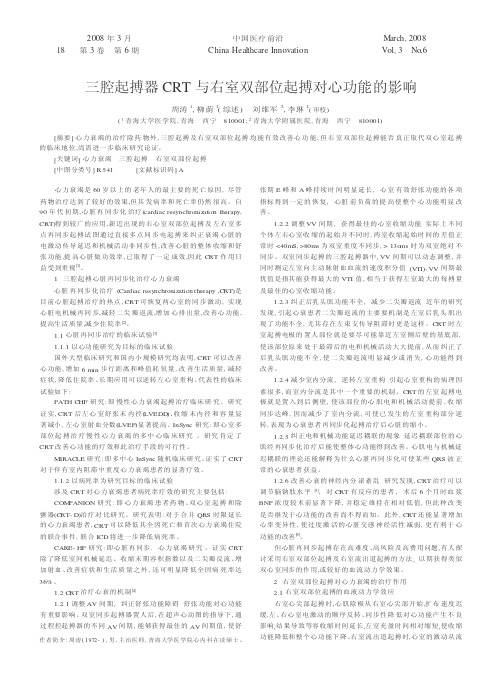 三腔起搏器CRT与右室双部位起搏对心功能的影响