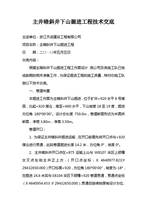 主暗斜井下山掘进工作面技术交底