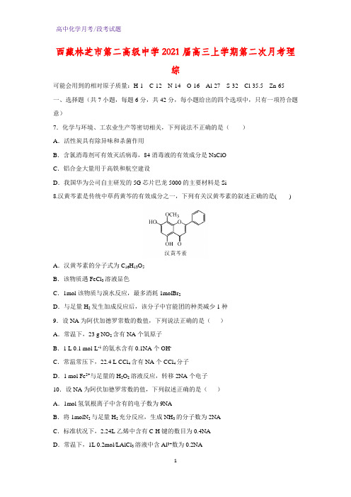 2021届西藏林芝市第二高级中学高三第一学期第二次月考化学试题理综