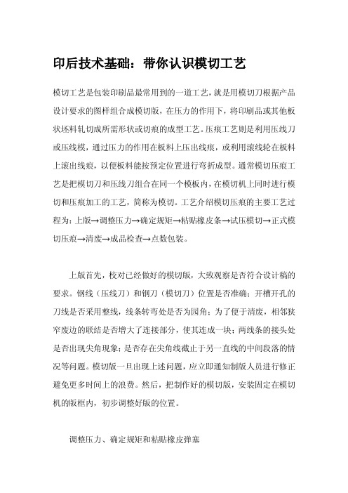 印后技术基础：带你认识模切工艺