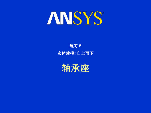 练习6实体建模 自上而下