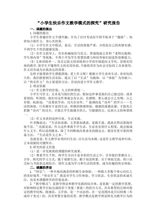 小学生快乐作文教学模式的探究微课题研究报告