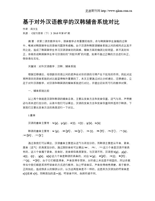 基于对外汉语教学的汉韩辅音系统对比