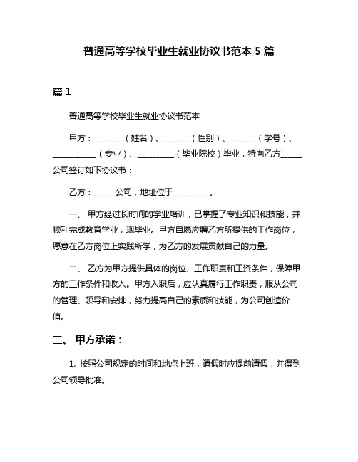 普通高等学校毕业生就业协议书范本5篇