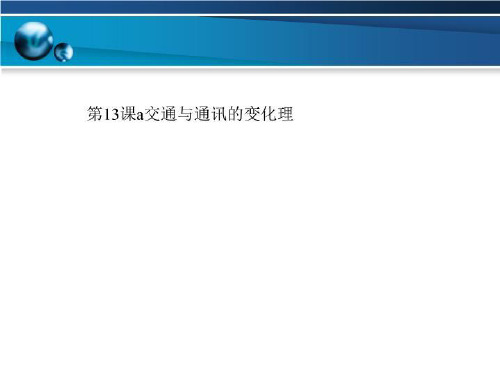 第13课a交通与通讯的变化理