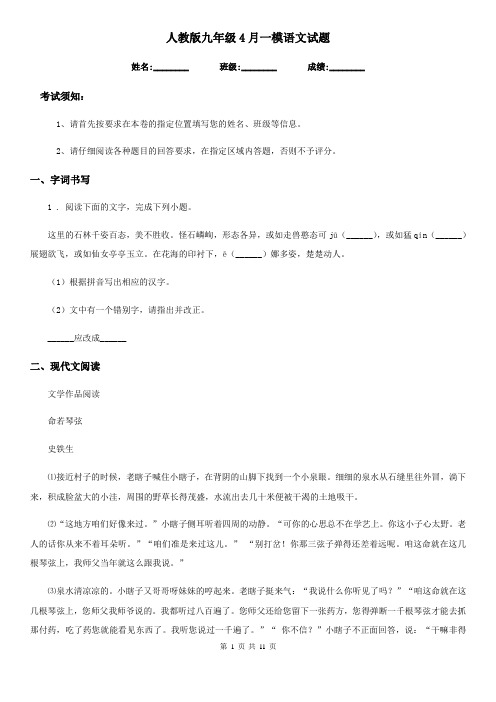 人教版九年级4月一模语文试题