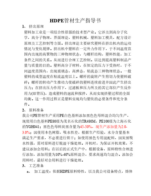 PE管材生产工艺指导书