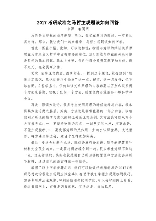 2017考研政治之马哲主观题该如何回答