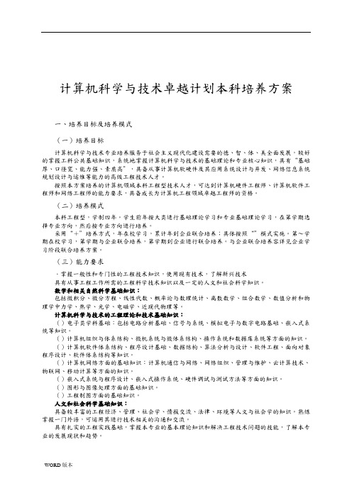 计算机科学与技术卓越计划本科培养方案