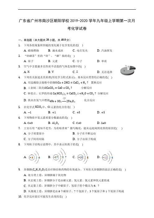 广东省广州市南沙区朝阳学校2019-2020学年九年级上学期第一次月考化学试卷 (含答案解析)