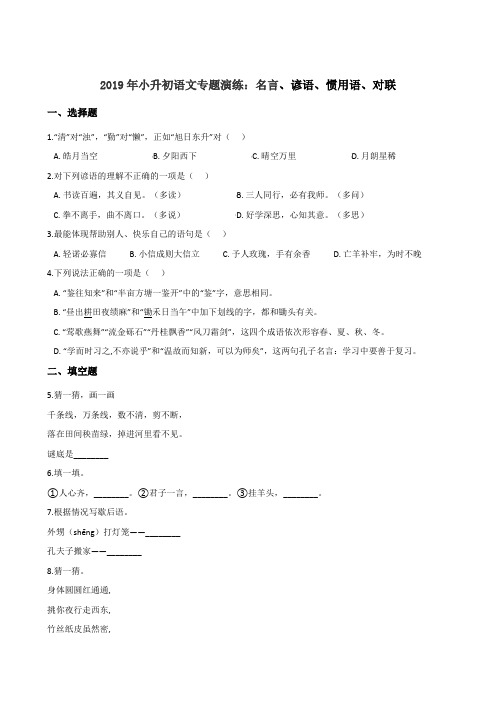 六年级下册试题--2019年小升初语文专题演练：名言、谚语、惯用语、对联 全国通用(含答案)