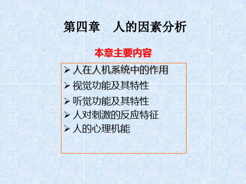 第四章  人的因素分析