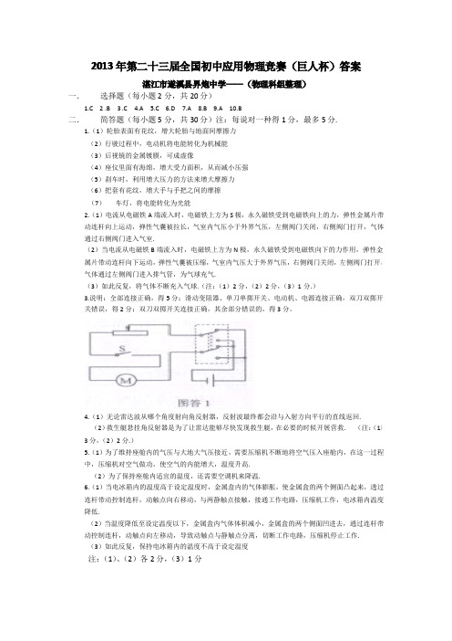 2013年第二十三届全国初中应用物理竞赛(答案)