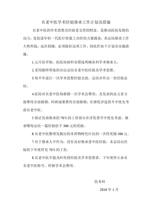 名老中医学术经验继承工作计划及措施