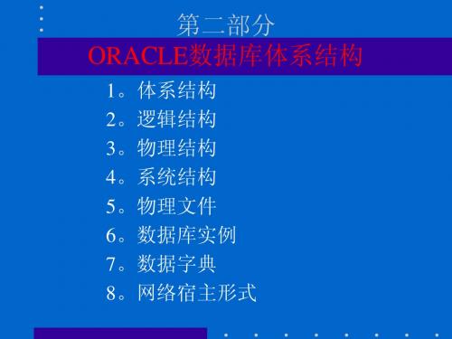 2_ORACLE数据库体系结构
