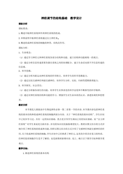 高中生物_神经调节的结构基础教学设计学情分析教材分析课后反思