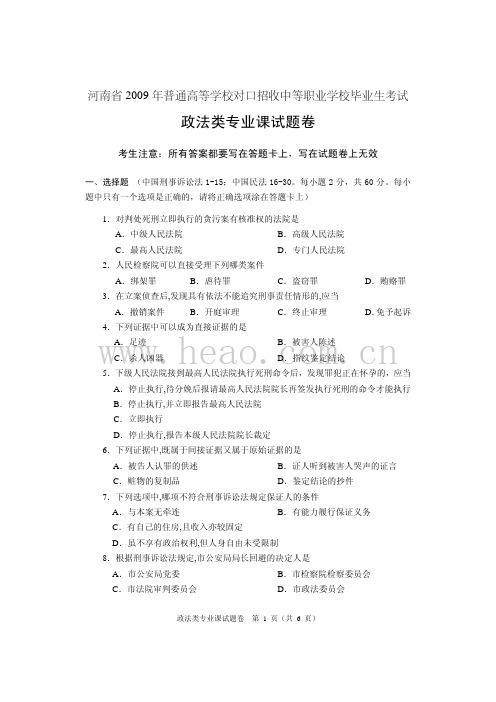 2009年河南省对口专业考试试卷(政法)