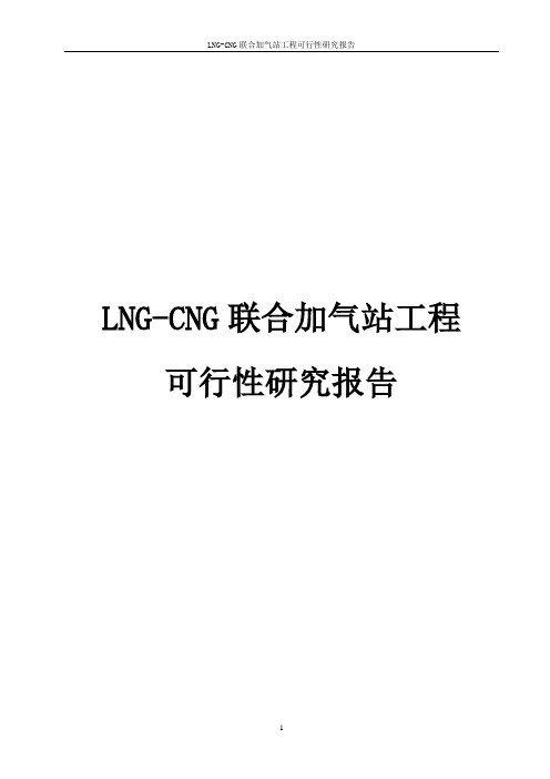 LNG-CNG联合加气站工程可行性研究报告