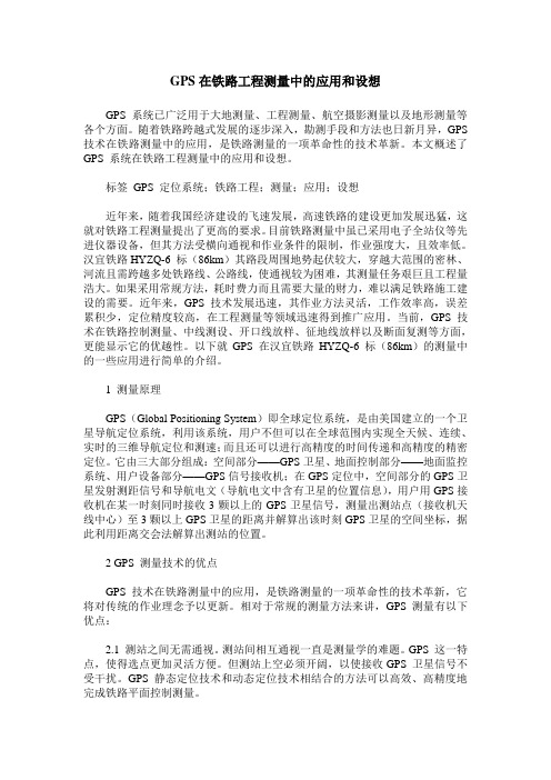 GPS在铁路工程测量中的应用和设想