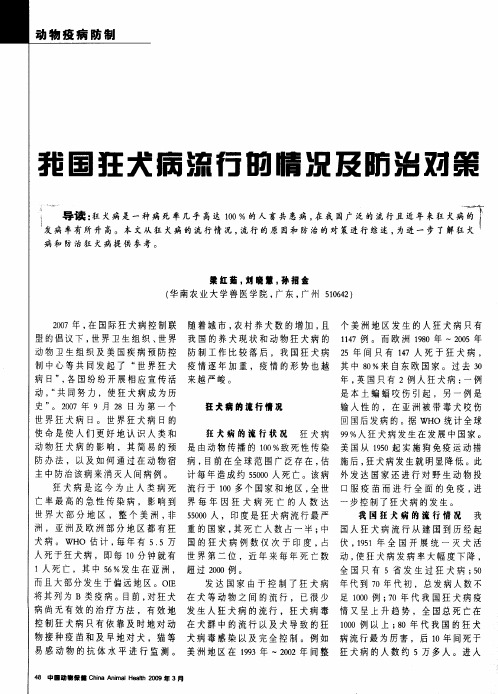 我国狂犬病流行的情况及防治对策
