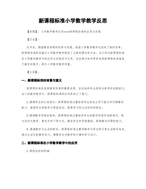 新课程标准小学数学教学反思